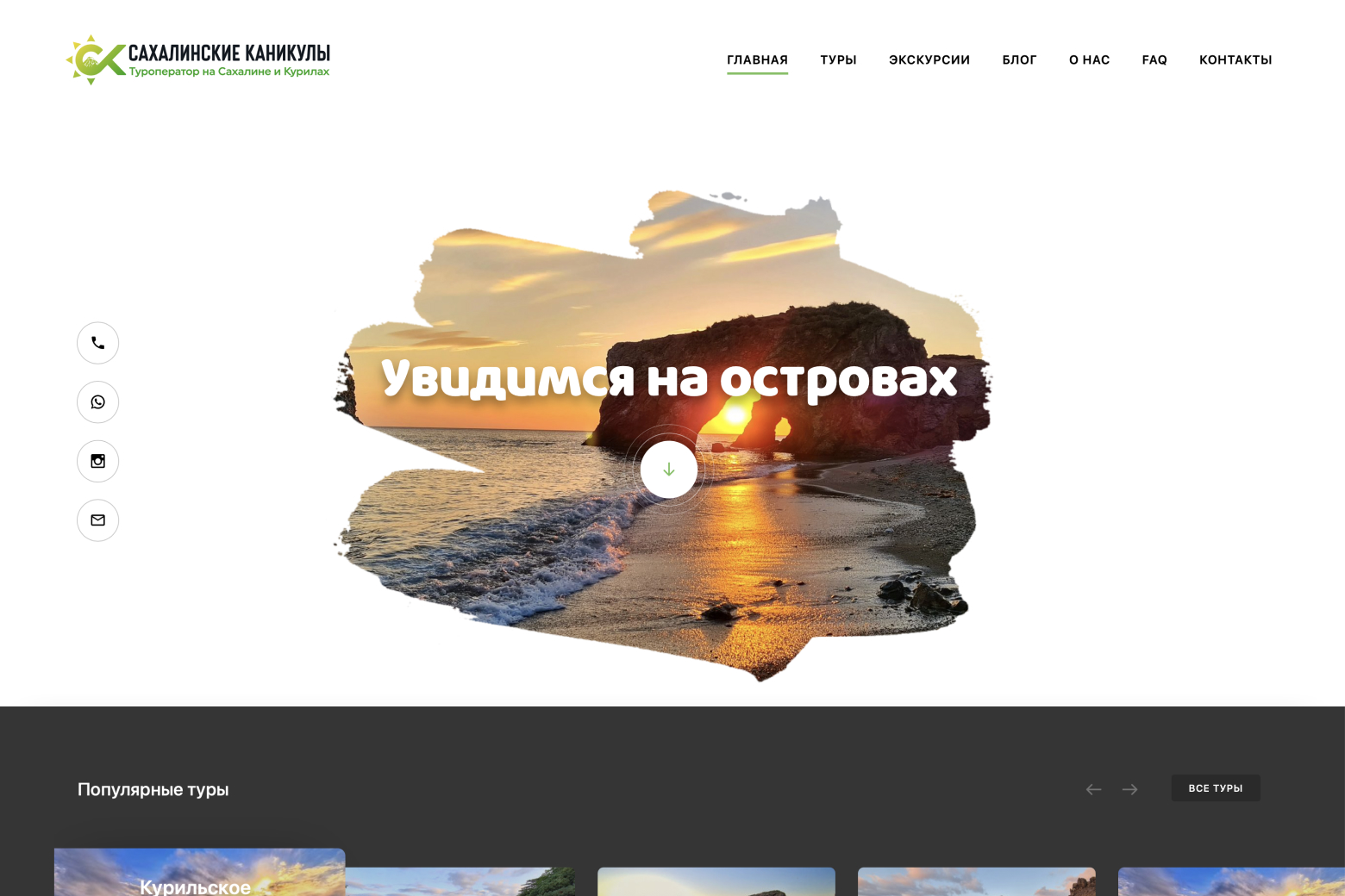 Сайт туристической компании Сахалинские каникулы