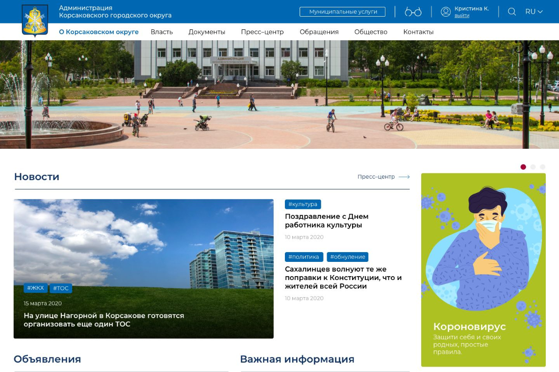 Дизайн сайта администрации города Корсаков